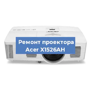 Замена лампы на проекторе Acer X1526AH в Москве